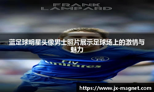 蓝足球明星头像男士照片展示足球场上的激情与魅力