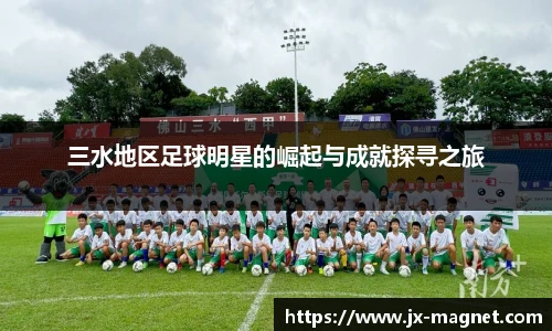 三水地区足球明星的崛起与成就探寻之旅