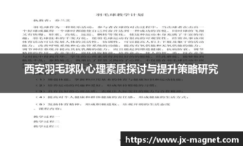 西安羽毛球队心理素质探讨与提升策略研究