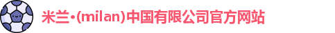 milan米兰